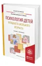 Психология детей младшего школьного возраста - Обухов Алексей Сергеевич