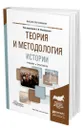 Теория и методология истории - Филюшкин Александр Ильич