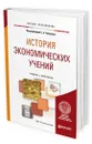 История экономических учений - Толкачев Сергей Александрович