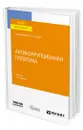 Антикоррупционная политика - Сатаров Георгий Александрович