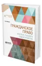 Гражданское право. История русского судоустройства - Кавелин Константин Дмитриевич