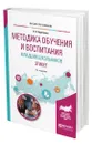 Методика обучения и воспитания младших школьников. Этикет - Курочкина Ирина Николаевна