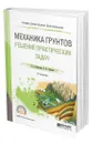 Механика грунтов. Решение практических задач - Мангушев Рашид Абдуллович