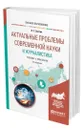 Актуальные проблемы современной науки и журналистика - Свитич Луиза Григорьевна