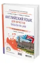 Английский язык для юристов. English in Law - Рубцова Светлана Юрьевна