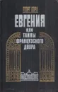 Евгения, или Тайны французского двора. В двух томах. Том 1 - Георг Борн