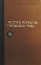 Жесткие покрытия городских улиц - Дубровин Е. Н., Старостин Ю. В.