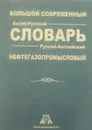 Большой современный англо-русский и русско-английский нефтегазопромысловый словарь - Булатов, Анатолий Иванович