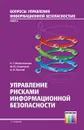 Управление рисками информационной безопасности. Учебное пособие для вузов - Милославская Наталья Георгиевна, Сенаторов Михаил Юрьевич, Толстой Александр Иванович