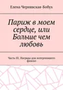 Париж в моем сердце, или Больше чем любовь - Елена Чернявская-Бобух