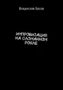 Импровизация на сломанном рояле - Владислав Басов