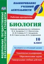 Биология. 10 класс: рабочие программы к линии учебников Н. И. Сонина. Базовый и углубленный уровни - Константинова И.В.