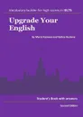 Upgrade Your English - подготовка к сдаче международных экзаменов IELTS, TOEFL, CAE, GMAT, SAT. Second Edition   - Каинова М. М., Козлова Г. В.