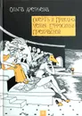Смерть и приключения Ефросиньи Прекрасной - Ольга Арефьева