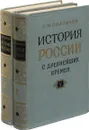 История России с древнейших времен. Тома 5-6 (комплект из 2 книг) - С.М. Соловьев