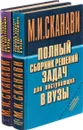 М.И. Сканави. Полный сборник решений задач для поступающих в Вузы (комплект из 2 книг) - М.И. Сканави