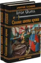 Дмитрий Казаков. Герои Одина: Солнце цвета крови. Солнце цвета стали (комплект из 2 книг) - Дмитрий Казаков