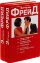 Зигмунд Фрейд. Очерки по психологии сексуальности. Толкование сновидений (комплект из 2 книг) - Зигмунд Фрейд