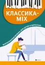 Классика-mix: фортепианная музыка для детей и взрослых - Цыганова Г.Г.