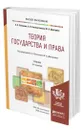 Теория государства и права - Пиголкин Альберт Семёнович