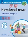 Китайский язык. Второй иностранный язык. 6 класс. Учебник - Сизова А.А., Чэнь Фу, Чжу