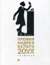 Премия Андрея Белого 2009-2010. альманах - Сост. Останин Б.