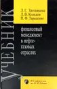 Финансовый менеджмент в нефтегазовых отраслях - Л. Г. Злотникова, Л. В. Колядов, П. Ф. Тарасенко