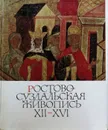 Ростово-Суздальская живопись XII - XVI веков - Н. В. Розанова