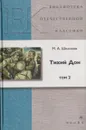 Тихий Дон. В 4 томах. Том 2 - Шолохов М.А.