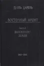 Восточный фронт. Книга 2. Выжженная земля. 1943-1944 - Пауль Карелль