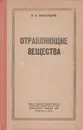 Отравляющие вещества - Александров В. Н.