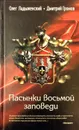 Пасынки восьмой заповеди - Д. Громов, О. Ладыженский