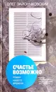 Счастье возможно - Олег Зайончковский