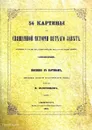 54 картины из Священной истории Ветхого Завета - Сапожников, В. Золотов