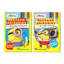 Веселая раскраска с фломастерами № 1. Миньоны. Комплект из 2-х книг - Евгения Новикова