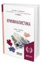 Криминалистика - Яблоков Николай Павлович