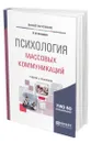 Психология массовых коммуникаций - Антонова Наталья Викторовна