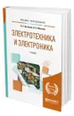 Электротехника и электроника - Кузовкин Владимир Александрович