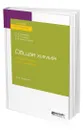 Общая химия, сборник задач и упражнений - Пузаков Сергей Аркадьевич