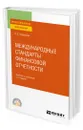 Международные стандарты финансовой отчетности - Трофимова Людмила Борисовна