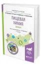 Пищевая химия. Добавки - Донченко Людмила Владимировна