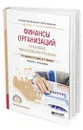 Финансы организаций: управление финансовыми рисками - Хоминич Ирина Петровна