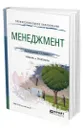 Менеджмент - Гапоненко Александр Лукич