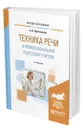 Техника речи в профессиональной подготовке учителя - Савостьянов Александр Иванович