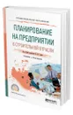 Планирование на предприятии в строительной отрасли - Гумба Хута Мсуратович