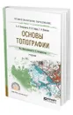 Основы топографии - Вострокнутов Александр Леонидович