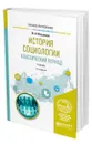 История социологии. Классический период - Мельников Михаил Васильевич