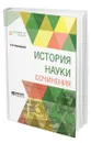 История науки. Сочинения - Вернадский Владимир Иванович