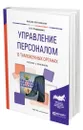 Управление персоналом в таможенных органах - Староверова Ксения Олеговна