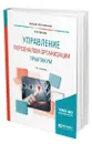 Управление персоналом организации: практикум - Пугачев Василий Павлович